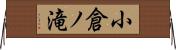 小倉ノ滝 Horizontal Wall Scroll
