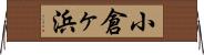 小倉ヶ浜 Horizontal Wall Scroll