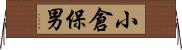 小倉保男 Horizontal Wall Scroll