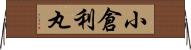 小倉利丸 Horizontal Wall Scroll