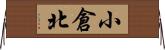 小倉北 Horizontal Wall Scroll