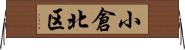 小倉北区 Horizontal Wall Scroll