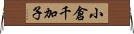 小倉千加子 Horizontal Wall Scroll