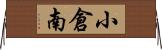 小倉南 Horizontal Wall Scroll