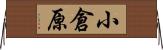 小倉原 Horizontal Wall Scroll