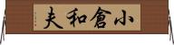 小倉和夫 Horizontal Wall Scroll