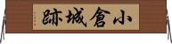 小倉城跡 Horizontal Wall Scroll