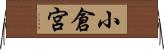 小倉宮 Horizontal Wall Scroll