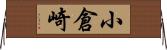 小倉崎 Horizontal Wall Scroll