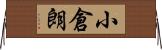 小倉朗 Horizontal Wall Scroll
