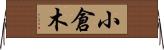 小倉木 Horizontal Wall Scroll