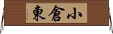 小倉東 Horizontal Wall Scroll