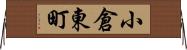 小倉東町 Horizontal Wall Scroll