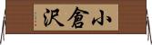 小倉沢 Horizontal Wall Scroll