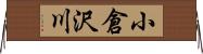 小倉沢川 Horizontal Wall Scroll