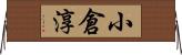 小倉淳 Horizontal Wall Scroll