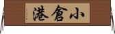 小倉港 Horizontal Wall Scroll