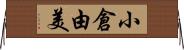 小倉由美 Horizontal Wall Scroll