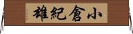 小倉紀雄 Horizontal Wall Scroll