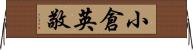 小倉英敬 Horizontal Wall Scroll