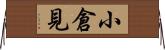 小倉見 Horizontal Wall Scroll