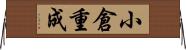 小倉重成 Horizontal Wall Scroll