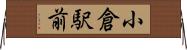 小倉駅前 Horizontal Wall Scroll