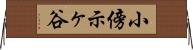 小傍示ヶ谷 Horizontal Wall Scroll