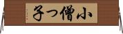 小僧っ子 Horizontal Wall Scroll
