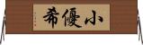 小優希 Horizontal Wall Scroll