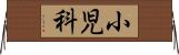小児科 Horizontal Wall Scroll