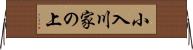 小入川家の上 Horizontal Wall Scroll