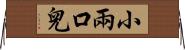 小兩口兒 Horizontal Wall Scroll