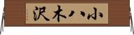 小八木沢 Horizontal Wall Scroll