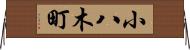 小八木町 Horizontal Wall Scroll