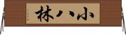 小八林 Horizontal Wall Scroll