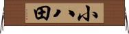 小八田 Horizontal Wall Scroll