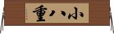 小八重 Horizontal Wall Scroll