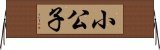 小公子 Horizontal Wall Scroll