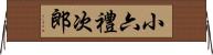 小六禮次郎 Horizontal Wall Scroll
