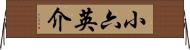 小六英介 Horizontal Wall Scroll