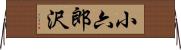 小六郎沢 Horizontal Wall Scroll