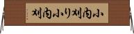 小内刈り Horizontal Wall Scroll