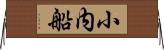 小内船 Horizontal Wall Scroll