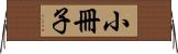 小冊子 Horizontal Wall Scroll