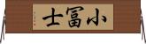 小冨士 Horizontal Wall Scroll
