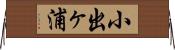 小出ヶ浦 Horizontal Wall Scroll