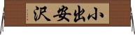 小出安沢 Horizontal Wall Scroll