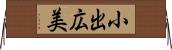小出広美 Horizontal Wall Scroll