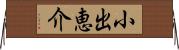 小出恵介 Horizontal Wall Scroll
